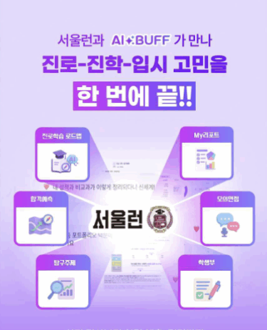 AI가 합격 예측하고 전문가가 컨설팅한다…서울런, 수험생 원스톱 지원