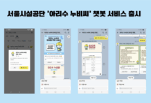 서울시설공단, 아리수 누비씨 카카오톡 모바일 챗봇 서비스 개시