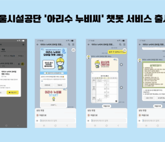 서울시설공단, 아리수 누비씨 카카오톡 모바일 챗봇 서비스 개시