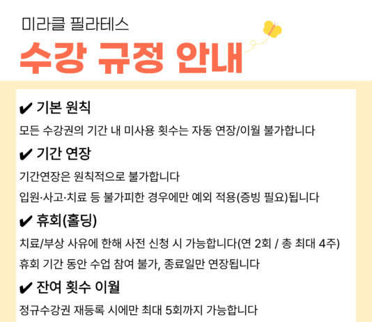 미라클필라테스 수강 규정 입니다.