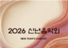 ‘2026 신년음악회’, 강인하고 역동적인 음악으로 새 시대 연다
