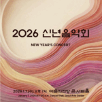 ‘2026 신년음악회’, 강인하고 역동적인 음악으로 새 시대 연다