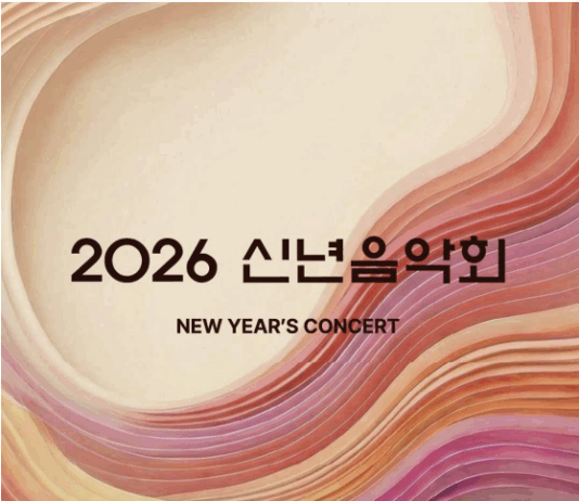 ‘2026 신년음악회’, 강인하고 역동적인 음악으로 새 시대 연다