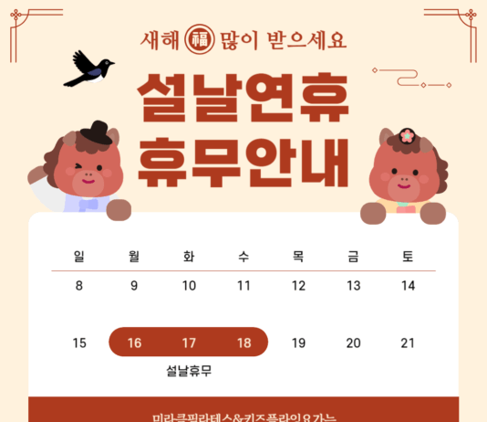 미라클필라테스 2월 설연휴 안내입니다