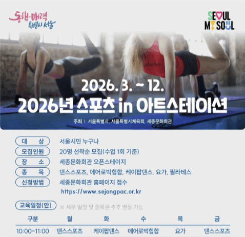 「2026 스포츠 in 아트스테이션」에서 무료로 댄스, 요가를 배워보세요!