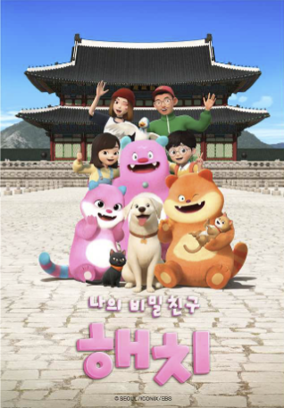 애니메이션 `나의 비밀친구 해치` 유튜브 조회수 1,000만 돌파