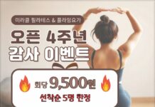 미라클 필라테스 4주년 이벤트 안내합니다