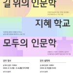 일상에서 ‘인문 가치’를 더 깊고, 넓게 나눌 기관 찾아요