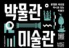 박물관·미술관, 분열된 세상을 하나로 잇다