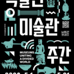 박물관·미술관, 분열된 세상을 하나로 잇다