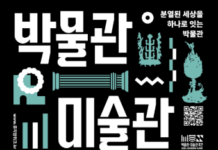 박물관·미술관, 분열된 세상을 하나로 잇다
