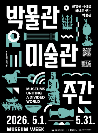 박물관·미술관, 분열된 세상을 하나로 잇다