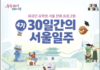 평균 모집경쟁률 4대 1 유학생들에게 통했다…「30일간의 서울일주」 4기 모집