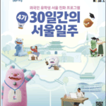 평균 모집경쟁률 4대 1 유학생들에게 통했다…「30일간의 서울일주」 4기 모집