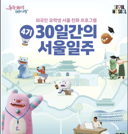평균 모집경쟁률 4대 1 유학생들에게 통했다…「30일간의 서울일주」 4기 모집