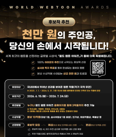 천만 원의 주인공이 될 최고의 웹툰을 뽑아주세요