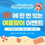 얼리썸머 이벤트