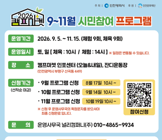 인천시,‘레트로 캠프마켓’성황리 마무리…하반기 다채로운 프로그램 이어간다