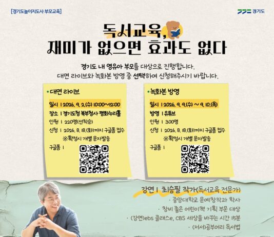 경기도, ‘재밌는 독서교육’ 주제로 영유아 부모 대상 무료 부모교육