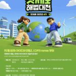 청년의 기후 아이디어, 기업과 함께 현실로… 「넷제로 해법대전」 참가자 모집