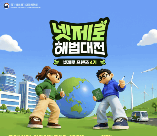 청년의 기후 아이디어, 기업과 함께 현실로… 「넷제로 해법대전」 참가자 모집