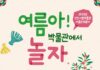 인천시립박물관, 여름방학 맞아 가족과 즐기는 전통문화 체험 운영