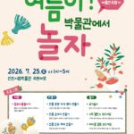 인천시립박물관, 여름방학 맞아 가족과 즐기는 전통문화 체험 운영