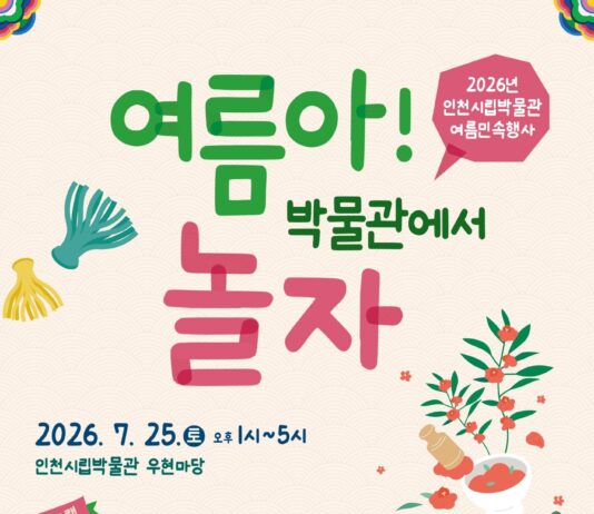 인천시립박물관, 여름방학 맞아 가족과 즐기는 전통문화 체험 운영