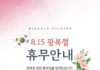 미라클필라테스 8월 휴무 안내입니다