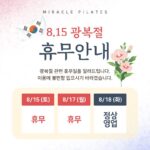 미라클필라테스 8월 휴무 안내입니다