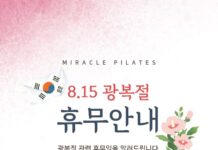 미라클필라테스 8월 휴무 안내입니다