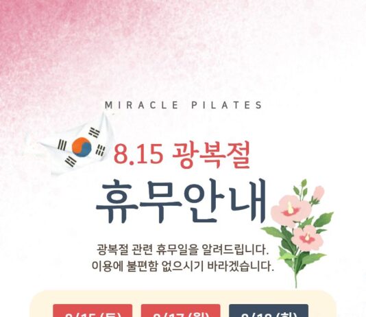 미라클필라테스 8월 휴무 안내입니다