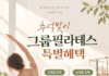 추석맞이 그룹필라테스 특별혜택