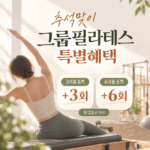 추석맞이 그룹필라테스 특별혜택
