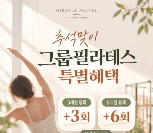 추석맞이 그룹필라테스 특별혜택