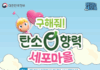 ‘유미의 세포들’과 함께 방 탈출로 탄소중립 실천하자
