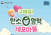 ‘유미의 세포들’과 함께 방 탈출로 탄소중립 실천하자