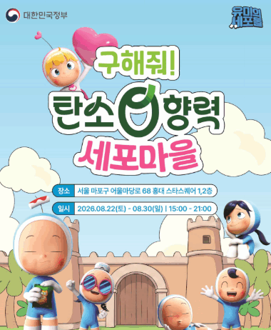 ‘유미의 세포들’과 함께 방 탈출로 탄소중립 실천하자