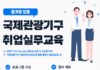 세계 관광무대를 꿈꾸는 청년 주목!국제관광기구 취업 비법을 알려드립니다