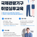 세계 관광무대를 꿈꾸는 청년 주목!국제관광기구 취업 비법을 알려드립니다