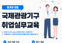 세계 관광무대를 꿈꾸는 청년 주목!국제관광기구 취업 비법을 알려드립니다