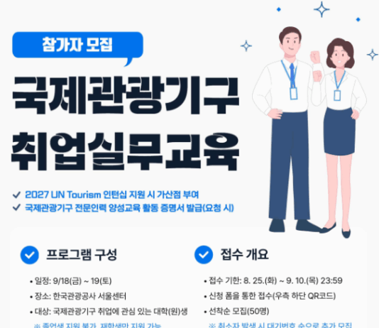세계 관광무대를 꿈꾸는 청년 주목!국제관광기구 취업 비법을 알려드립니다